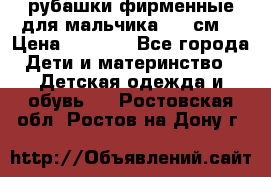 рубашки фирменные для мальчика 140 см. › Цена ­ 1 000 - Все города Дети и материнство » Детская одежда и обувь   . Ростовская обл.,Ростов-на-Дону г.